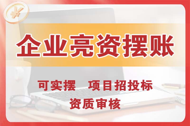 坡头企业亮资摆账