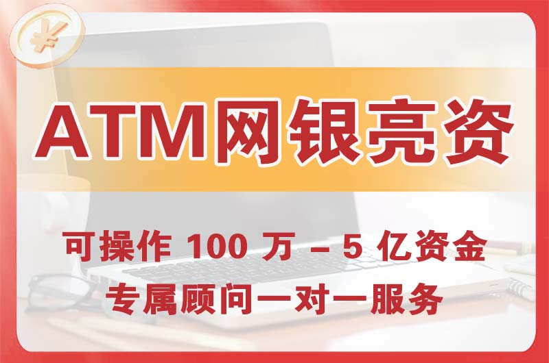 坡头ATM机、网银亮资显账