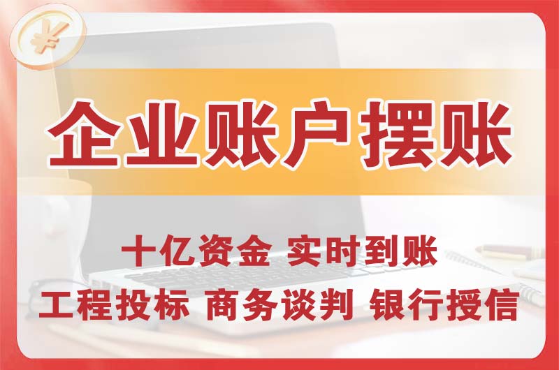 坡头企业账户摆账